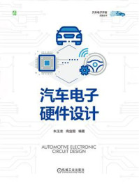 汽车电子硬件设计