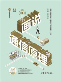 画说通信原理