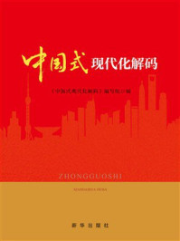 中国式现代化解码