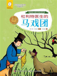 杜利特医生的马戏团