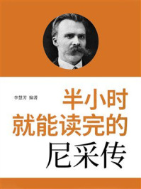 半小时就能读完的尼采传