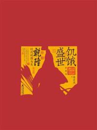 饥饿的盛世:乾隆时代的得与失(珍藏版)