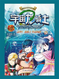 宇宙龙骑士 2:意外!龙骑士考试风波