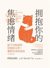 拥抱你的焦虑情绪:放下与焦虑和恐惧的斗争,重获生活的自由(原书第2版)