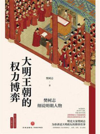 大明王朝的权力博弈:樊树志细说明朝人物
