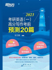 2023考研英语（一）高分写作考前预测20篇