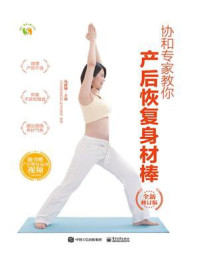 协和专家教你 产后恢复身材棒(全新修订版)