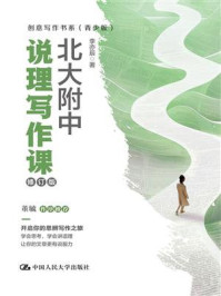 北大附中说理写作课（修订版）（创意写作书系（青少版））