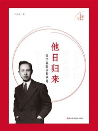 他日归来:钱学森的求知岁月