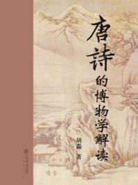 唐诗的博物学解读(三)