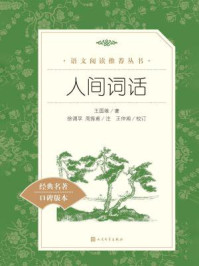 人间词话(语文阅读推荐丛书)
