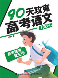 高考逆袭就三步  90天攻克高考语文130分