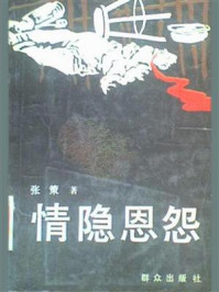 情隐恩怨