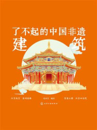 了不起的中国非遗建筑