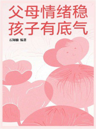 父母情绪稳，孩子有底气