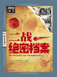 二战绝密档案