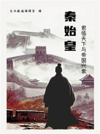 秦始皇：君临天下与帝国兴衰