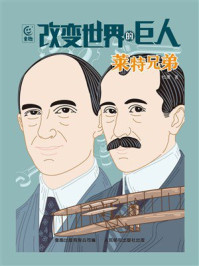 改变世界的巨人：莱特兄弟
