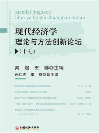 现代经济学理论与方法创新论坛.十七