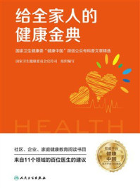 给全家人的健康金典:国家卫生健康委“健康中国”微信公众号科普文章精选