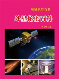 外星秘密百科