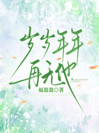 岁岁年年再无他