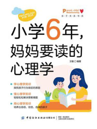 小学6年，妈妈要读的心理学