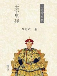 康熙大帝·玉宇呈祥