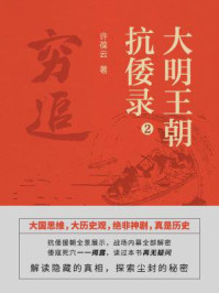 大明王朝抗倭录2.穷追