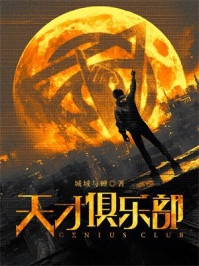天才俱乐部