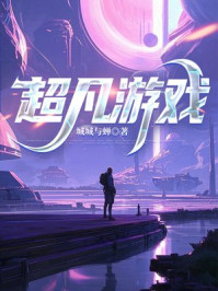 超凡游戏