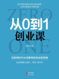 从0到1创业课(互联网时代必须要有的创业新思维)