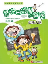 装在口袋里的爸爸：超级大脑
