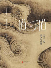 道可道:老子的要义与诘难