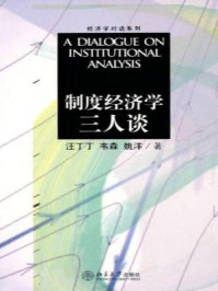 制度经济学三人谈(经济学对话系列)