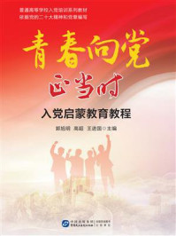 青春向党正当时:入党启蒙教育教程
