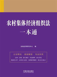 农村集体经济组织法一本通