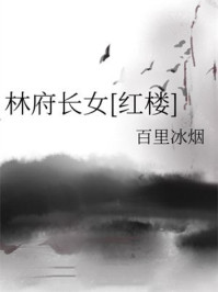 林府长女[红楼]