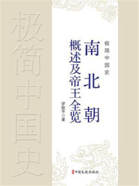 极简中国史：南北朝概述及帝王全览