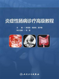 炎症性肠病诊疗高级教程