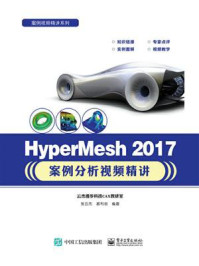 HyperMesh 2017案例分析视频精讲