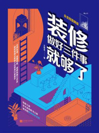 装修,做好三件事就够了