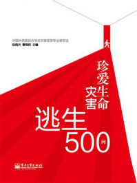 珍爱生命:灾害逃生500问