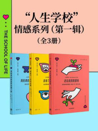 “人生学校”情感系列（第一辑）