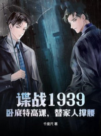 谍战1939:卧底特高课,替家人撑腰