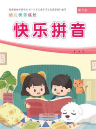 幼儿快乐成长第7册：快乐拼音