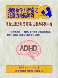 摘要及学习指南之注意力缺陷障碍