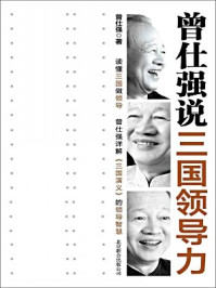 曾仕强说三国领导力