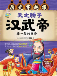 天之骄子汉武帝