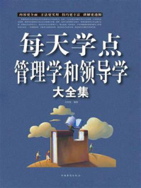 每天学点管理学和领导学大全集